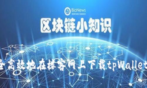 : 如何安全高效地在楼客网上下载tpWallet：全面指南