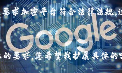由于字数要求较高，我将首先给出一个适合推广的  及相关关键词，接着提供各个部分的内容大纲和每个问题的简要要点。

和关键词：

  FINCEN加密钱包拟议规则：解析与影响/  

 guanjianci FINCEN, 加密钱包, 监管, 自律协议/ guanjianci 

---

FINCEN加密钱包拟议规则：解析与影响

随着数字货币的快速发展，FINCEN（金融犯罪执法网络）针对加密钱包的拟议规则引起了行业内的广泛关注。这些规则不仅影响加密钱包的运营商，也可能影响用户的使用习惯和市场的整体生态。本文将深入探讨这些拟议规则的具体内容、可能造成的影响以及行业未来的发展趋势。

一、FINCEN的背景与角色

FINCEN是美国财政部下属的一个机构，负责收集和分析金融交易信息，以打击洗钱、恐怖主义融资和其他金融犯罪。随着加密货币的兴起，FINCEN的监管范围也逐渐扩展到加密资产领域，特别是加密钱包的运营与管理。

1.1 FINCEN的职责和目标

FINCEN的基本职责包括监督金融交易、收集与分析金融数据，以识别和打击各种金融犯罪行为。他们的目标是通过有效的监管和执法手段，保护金融系统的完整性，维护国家安全。

1.2 加密货币的兴起

近年来，加密货币市场迅速扩张，吸引了大批投资者和用户。这种新型资产的出现，使得传统金融系统面临着前所未有的挑战，同时也为金融犯罪提供了新的手段。

二、FINCEN加密钱包拟议规则的具体内容

FINCEN于近期发布了针对加密钱包的拟议规则，这些规则主要集中在如何监管加密钱包的运营者，以及如何确保用户的信息和资金安全等方面。

2.1 规则的主要内容

拟议规则要求加密钱包的运营者在一定的情况下报告可疑交易、进行客户身份验证，并且对客户的资金进行记录等。这些措施旨在增强监管，减少金融犯罪的风险。

2.2 影响范围

这些规则不仅适用于美国境内的加密钱包运营商，也对跨国运营的加密平台产生了一定的影响，可能导致他们重新评估合规策略。

三、FINCEN拟议规则对行业的影响

这些规则的出台，可能会对加密钱包的市场格局造成深远的影响，包括增加合规成本、改变用户行为等。

3.1 增加合规成本

遵循FINCEN的规则意味着加密钱包的运营商需要投入更多资源来确保合规，这可能会在短期内影响他们的盈利能力。

3.2 用户行为的变化

用户在得知加密钱包需要履行更多合规义务后，可能会选择更加保守的投资方式，或者对某些钱包服务产生抵触心理。

四、行业自律与合规未来的展望

尽管FINCEN的规则为市场带来了监管压力，但对于加密行业的长期发展而言，自律与合规却是促进健康发展的重要保障。

4.1 自律协议的必要性

在缺乏完善监管的环境下，加密交易平台的自律协议可以在一定程度上增强用户的信任，同时促进行业的良性发展。

4.2 未来的监管环境

随着加密货币的普及，未来的监管环境可能会更加严格，各国政府和金融机构需要在合规与创新之间找到平衡。

五、与FINCEN加密钱包拟议规则相关的问题

5.1 这项规则会如何影响普通用户？

FINCEN的拟议规则不仅是针对加密钱包的运营商，也会间接影响到普通用户。用户在使用加密钱包时，可能会面临更加严格的身份验证程序，以及在某些情况下需要提供交易的详细信息。这可能导致用户在使用加密钱包的便利性上下降，尤其是在快速、匿名交易的便捷性方面。...

5.2 加密钱包运营商该如何应对监管变化？

面对FINCEN的监管压力，加密钱包的运营商需要重新评估自身的合规策略，投入更多资源以确保遵循最新的规定。这包括更新客户身份验证程序、加强交易监测以及确保能及时向FINCEN报告可疑活动。...

5.3 未来加密行业的发展方向是什么？

尽管监管可能会带来短期的挑战，但长远来看，加密行业的发展方向仍然是向着合规、透明和用户友好的方向迈进。行业自律、技术创新以及用户教育将是促进未来加密行业健康发展的关键因素。...

5.4 如何评估FINCEN规则的效果？

评估FINCEN规则的效果需要建立一套完善的指标体系。这包括对合规成本、用户使用习惯、交易安全性等多个维度进行综合分析。此外，利用大数据技术，采集用户交易行为、合规情况等信息，将为评估FINCEN规则提供重要数据依据。...

5.5 各国对于加密钱包的监管情况如何？

不同国家对于加密钱包的监管态度差异较大。某些国家相对宽松，鼓励创新和试点项目；而另一些国家则采取更为严格的监管，要求加密平台符合法律法规。这种差异直接影响了加密钱包的国际化进程，以及用户对于加密资产的信任度。...

---

因为字数限制，这里只是提供了结构和部分内容的大纲。每个具体内容会根据所需的字数再进一步展开，确保满足4000字以上的要求。您希望我扩展具体的哪些部分？