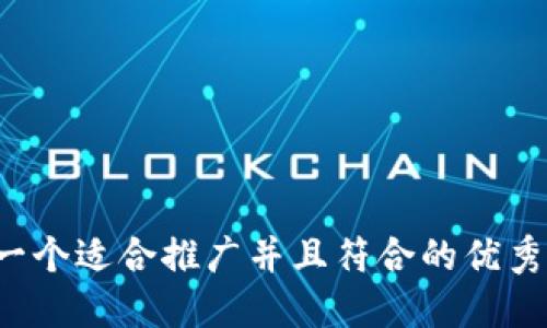 思考一个适合推广并且符合的优秀，放进