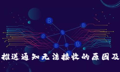 数字钱包推送通知无法接收的原因及解决方法