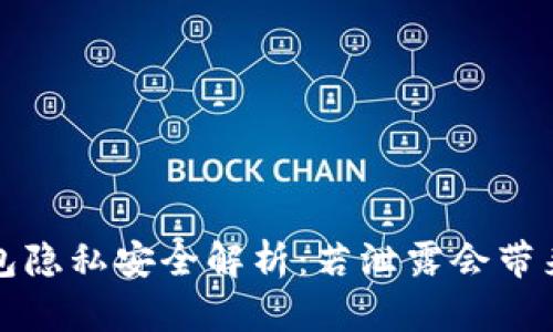  区块链钱包隐私安全解析：若泄露会带来哪些风险？