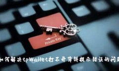 如何解决tpWallet打不开薄饼