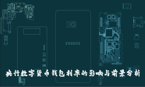 央行数字货币钱包利率的影响与前景分析