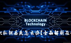 tpWallet私钥丢失怎么办？全