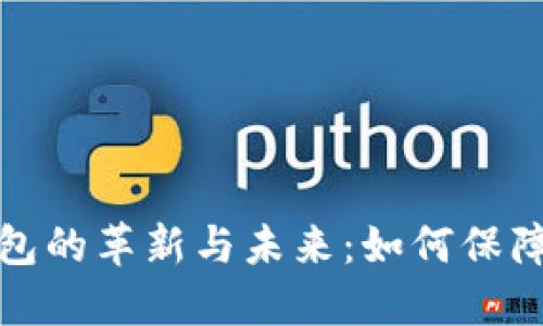 反洗钱数字钱包的革新与未来：如何保障您的资金安全