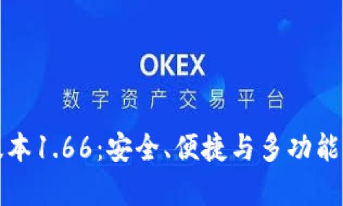 tpWallet最新版本1.66：安全、便捷与多功能的加密钱包体验