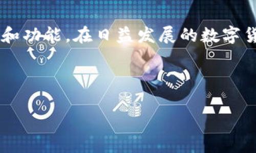 在讨论“tpWallet会骗人吗”这个问题之前，我们首先要理解tpWallet是什么，以及它在市场中的地位和功能。在日益发展的数字货币和区块链技术环境中，各类数字钱包层出不穷，而tpWallet作为其中的一员，自然引起了众多关注。

以下是和关键词的内容：

tpWallet是否靠谱？揭开数字钱包的真相