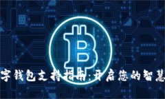 长沙银行数字钱包支持指