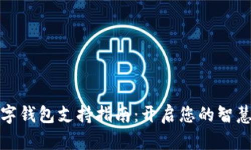 长沙银行数字钱包支持指南：开启您的智慧支付新体验