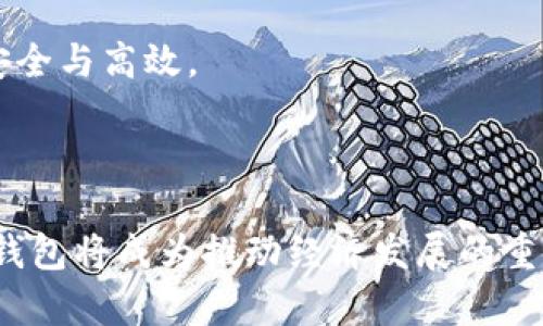 如何构建央行国际数字钱包分润体系的未来发展蓝图

  如何构建央行国际数字钱包分润体系的未来发展蓝图/  

 guanjianci 央行,数字钱包,分润体系,国际支付/ guanjianci 

### 引言

数字货币的崛起正引发全球金融领域的深刻变革。央行国际数字钱包的推出，标志着中央银行在数字货币领域的重要布局。作为数字货币的重要应用场景，数字钱包不仅可以实现便捷的支付和转账功能，还可以从分润体系的角度推动金融服务的创新与发展。本文将详细探讨央行国际数字钱包的分润体系，并展望其未来发展方向。

### 央行国际数字钱包的概念

央行国际数字钱包是指由央行发行并管理的数字货币钱包，它可以用于进行跨境支付、货币兑换等金融服务。与传统的银行账户相比，数字钱包的最大特点在于其在数字货币交易中具备即时性和便利性。通过云端技术，用户可以随时随地进行支付和资金管理，同时也为国际贸易的顺畅提供了更强的支持。

### 央行国际数字钱包的分润体系

分润体系是指通过一系列的经济激励机制，将数字钱包中的收益、费用或利润在不同的参与者之间进行分配。构建有效的分润体系，可以促进用户的使用积极性，提升整个数字钱包生态的活跃度。

#### 1. 分润的定义及其重要性

分润是指在金融交易中，各方根据事先约定的比例分享收益或费用。在央行国际数字钱包体系中，分润机制可以帮助金融机构激励用户使用数字钱包刺激消费，同时还能为央行带来更大的金融数据，帮助其货币政策。

#### 2. 分润体系的模式

目前，分润体系可分为多种模式，包括固定比例分润、动态比例分润以及无佣金模式等。固定比例分润适用于相对稳定的业务场景，而动态比例分润能够根据用户的使用频率和交易规模进行调整。

#### 3. 分润体系中参与者的角色

分润体系的参与者一般包括用户、金融机构及央行。用户是数字钱包的主要使用者，金融机构提供技术和资金支持，而央行则承担了监管和政策制定的职能。各参与者在分润体系中应根据自身的角色和贡献获得相应的收益。

### 央行国际数字钱包分润体系的优势

构建央行国际数字钱包分润体系具有多方面的优势。首先，它能够提升用户的活跃度，促进日常交易的增长。其次，可以通过透明的分润机制，增强用户和金融机构之间的信任。最后，它还能够为央行提供丰富的数据来源，帮助其更好地了解市场动态。

### 可能面临的挑战

尽管央行国际数字钱包分润体系有助于推动数字经济的发展，但在实际运营中仍面临一些挑战。

#### 1. 法规与合规性

央行在推进数字钱包分润体系时，一定要确保合规性，以避免法律风险和监管问题。同时，跨国交易可能会受到不同国家监管政策的影响，如何统筹规划是一大挑战。

#### 2. 安全性问题

数字钱包的安全性直接关系到用户的资金安全。央行在构建分润体系的同时，也必须重视安全设计，确保用户信息和资金不被盗取。

#### 3. 用户教育

数字钱包和分润机制较为新颖，许多用户可能对此并不熟悉。央行需通过多种途径进行用户教育，以提升用户使用数字钱包的意识和能力。

#### 4. 技术支持

分润体系的复杂性要求央行和金融机构必须具备强大的技术支持能力。基础设施和系统的稳定性对于分润体系的成功至关重要。

#### 5. 市场竞争

随着数字货币市场的发展，越来越多的金融科技公司也在推出类似的产品，央行国际数字钱包需要不断创新以应对市场竞争，确保其在用户中的吸引力。

### 结论

央行国际数字钱包的分润体系不仅是数字货币发展的重要组成部分，也是推动全球金融体系变革的利器。通过合理设计分润机制，央行可以激励用户提升数字钱包的使用频率，从而推动整个数字经济的发展。未来，我们期待央行能够在政策、技术、市场等多个层面推进分润体系的构建，为金融服务的创新与发展提供强大动力。

---

### 常见问题解答

#### 问题一：央行数字钱包如何影响国际贸易？

央行数字钱包对国际贸易的影响

央行数字钱包的推出，将显著提高国际贸易的效率。传统的国际贸易往往需要面对复杂的支付流程和较高的交易成本，而数字钱包能实现即时支付，降低交易成本。由于数字钱包可以支持多种货币，国际企业可以更灵活地进行货币对换与支付，促进跨国交易的流畅性。同时，数字钱包的透明性将有助于防范并减少贸易 fraud，增强贸易信任。

此外，央行数字钱包为中小企业提供了更平等的支付服务，使其能够参与到全球供应链中。整个国际贸易生态将变得更加高效和包容，为全球经济的复苏与发展注入新动力。

#### 问题二：分润体系如何用户体验？

分润体系与用户体验的关系

用户体验在数字钱包的使用中至关重要。分润体系通过良好的收益分享机制，能够鼓励用户更多地使用数字钱包，形成良性循环。例如，用户每完成一笔交易或推荐新用户注册，均可获得一定比例的返利，这能有效提高用户的参与感和忠诚度。

此外，分润体系还可以依据用户的使用习惯、交易频率进行动态调整，使得奖励机制更具个性化，提升用户的满意度。这样，使用数字钱包将不仅仅是对便利性的追求，更是对经济利益的渴望。

#### 问题三：安全性如何保障？

数字钱包的安全机制

随着数字钱包的普及，安全性问题日益突出。央行需要建立全面的安全机制，包括但不限于两步验证、加密技术和持续的网络监控。所有的交易数据应使用先进的加密技术进行保护，确保用户的信息安全。

此外，央行还应开展定期的安全审计与评估，及时发现应用程序中的潜在漏洞并进行修复。同时，与网络安全公司合作提供安全服务，为用户提供信息安全保障，增强用户信任感。

#### 问题四：用户教育如何展开？

数字钱包用户教育的策略

对用户进行传统与数字金融知识的教育是确保央行国际数字钱包成功的重要环节。首先，央行应利用多媒体手段，对数字钱包的使用、分润体系进行详细说明，通过视频教程、在线课程等方式吸引这一新兴支付工具。

此外，央行可以与各大银行、金融机构合作，组织线下推广活动，教会用户如何使用数字钱包进行日常支付。同时，要结合社交媒体平台，让用户分享其使用体验，提升其他潜在用户的兴趣。

#### 问题五：各国如何协调监管数字钱包？

数字钱包的国际监管协调

数字钱包的跨境使用使得各国监管面临新的挑战。不同国家有不同的法律法规，如何进行有效协调显得尤为重要。维护各国央行之间的沟通与合作，在大范围内探讨数字货币监管标准，将有助于建立可信赖的国际数字钱包环境。

此外，国际组织如国际货币基金组织（IMF）、世界银行（World Bank）等，可以发挥协调者的作用，推动各国共同制定相应的监管框架，保障数字钱包交易的安全与高效。

### 结语

数字化趋势已不可逆转，央行国际数字钱包的构建与分润体系的完善，将为国际金融市场带来新的生机与活力。通过科学的设计与详细的规划，未来的数字钱包将成为推动经济发展的重要工具，期待这一天的早日到来。