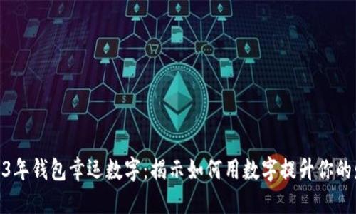 2023年钱包幸运数字：揭示如何用数字提升你的财运