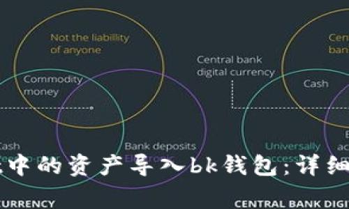 如何将tpWallet中的资产导入bk钱包：详细步骤与注意事项