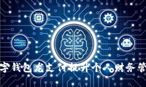 如何利用数字钱包龙支付提升个人财务管理与安全性