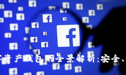 区块链移动数字资产钱包的全景解析：安全、便捷与未来趋势