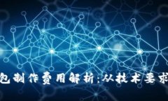 : 区块链钱包制作费用解析