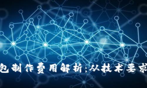 : 区块链钱包制作费用解析：从技术要求到市场行情