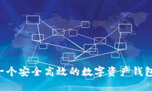如何研发一个安全高效的数字资产钱包：全面指南