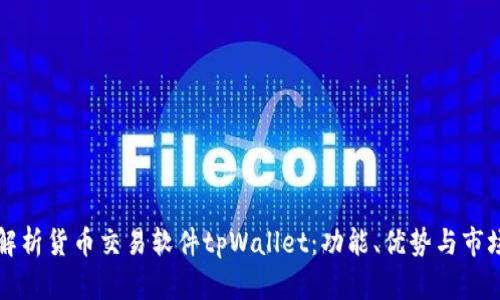 全面解析货币交易软件tpWallet：功能、优势与市场展望