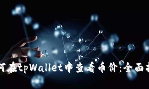 如何在tpWallet中查看币价：全面指南