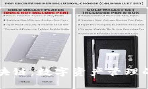 荷花钱包区块链：数字资产管理的创新与未来