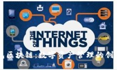 荷花钱包区块链：数字资