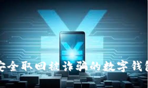  如何安全取回被诈骗的数字钱包资金？