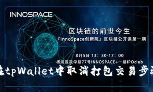 如何在tpWallet中取消打包交易步骤详解