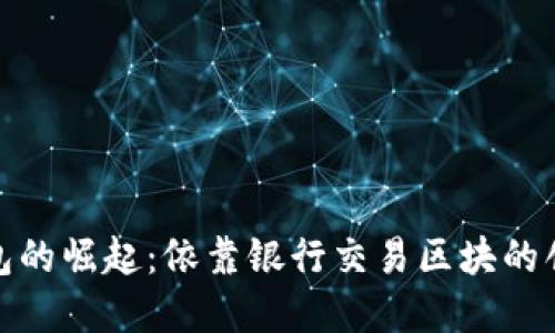 : 数字钱包的崛起：依靠银行交易区块的创新与未来