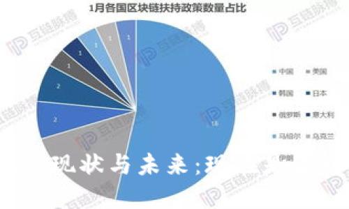 数字货币钱包的现状与未来：现在是否可以放心使用？