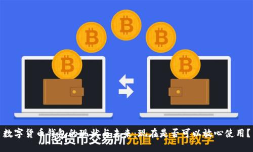 数字货币钱包的现状与未来：现在是否可以放心使用？