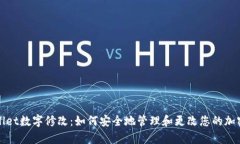 tpWallet数字修改：如何安全