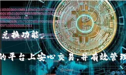    遇到tpWallet币币兑换问题？解决方案和常见问题解答  / 

 guanjianci  tpWallet, 币币兑换, 数字货币, 交易流程  /guanjianci 

---

### 介绍

在数字货币市场不断发展的背景下，tpWallet作为一个受到广泛欢迎的钱包应用，提供了许多功能，包括币币兑换。许多用户在使用tpWallet进行币币兑换时，可能会遇到一系列问题，尤其是在兑换过程中。理解这些问题及其解决方案对于有效利用tpWallet及其币币兑换功能至关重要。本文将深入探讨tpWallet的币币兑换功能，以及用户在兑换过程中可能遇到的问题和解决方案。

tpWallet是一款安全且易于使用的数字货币钱包，支持多种主流和小众的数字货币。它的币币兑换功能使用户可以轻松地在不同的数字货币之间进行转换，这为数字货币投资者提供了极大的便利。然而，尽管tpWallet提供了用户友好的接口，但在交易过程中，用户仍然可能面临技术问题、网络延迟、交易费用等各种挑战。

随着将要讨论的各个方面的深入，我们的目标是帮助用户更好地理解tpWallet的使用以及币币兑换的细节，以便用户能够最大限度地发挥这个工具的潜力。

### 常见问题

在讨论tpWallet币币兑换的相关内容之前，我们先列出用户在使用过程中可能遇到的五个相关问题：

1. tpWallet的币币兑换流程是怎样的？
2. tpWallet币币兑换常见的错误及解决方法？
3. 如何确保tpWallet中币币兑换的安全性？
4. tpWallet的币币兑换费用是怎样的？
5. 如果交易未完成应该如何处理？

接下来，我们将逐一详细解答这些问题。

---

### tpWallet的币币兑换流程是怎样的？

在tpWallet中，币币兑换的流程相对简洁，用户只需按照几个简单的步骤即可完成兑换。

1. **下载并注册tpWallet**：首先，用户需要在官方应用商店下载tpWallet应用，并进行注册。注册时，用户需提供基本信息并设置安全密码。

2. **充值数字货币**：注册后，用户需要向tpWallet中充值至少一种数字货币。这个过程可以通过从其他钱包转账或直接购买完成。

3. **选择币币兑换功能**：在主界面中，用户可以找到“币币兑换”的选项。点击进入后，系统会展示当前支持的数字货币对。

4. **选择兑换的币种**：用户需要指定需要兑换的币种和接收的币种，输入兑换数量，系统会实时显示当前汇率以及交易手续费。

5. **确认交易**：在确认所有信息无误后，用户可以点击“确认交易”按钮。系统将执行兑换操作。

6. **查看交易记录**：兑换完成后，用户可以在交易记录中查看交易详情，包括时间、手续费和兑换汇率等信息。

整个过程通常只需要几分钟，但具体时间会受到网络拥堵、交易量等多种因素的影响。

### tpWallet币币兑换常见的错误及解决方法

在进行币币兑换时，用户可能会遇到多种错误，下面列举几种常见错误以及相应的解决方法。

1. **网络问题**：许多用户在进行交易时可能会因为网络不稳定导致交易失败。如果您遇到这一问题，检查您的网络连接，确保网络信号强劲。如果问题依旧存在，可以尝试重启应用或使用其他网络。

2. **余额不足**：在输入要兑换的数量时，有些用户可能没有注意账户余额，导致余额不足而无法完成交易。用户应先检查自己的钱包余额，确保足够的金额可以完成此次交易。

3. **兑换金额超限**：tpWallet对于每次币币兑换都有最低和最高金额的限制，因此如果输入的金额超出了规定范围，系统会提示错误。确保您在输入金额时遵循规定的兑换限制。

4. **汇率波动**：数字货币的交易汇率是实时变化的，因此在确认交易前，若等待时间过长，汇率可能已经发生变化，导致交易信息的不一致。用户应尽量在较短的时间内完成交易。

5. **系统故障**：在少数情况下，tpWallet可能因系统维护或故障导致交易无法进行。如果出现这种情况，建议用户耐心等待或联系tpWallet的客服。

采取以上方法，用户可以有效应对常见的错误，确保币币兑换顺利进行。

### 如何确保tpWallet中币币兑换的安全性？

数字货币的安全性是所有用户最为关注的问题之一，尤其是涉及到交易和兑换时。确保tpWallet中币币兑换的安全性，有几种方法可以帮助用户降低风险：

1. **使用强密码**：tpWallet的安全性从根本上取决于用户设置的密码。用户应选择复杂且独特的密码，避免使用生日、电话号码等容易被猜到的信息。

2. **启用二次验证**：tpWallet支持二步验证（2FA），用户可以在安全设置中启用此选项。在进行重要操作时，系统会要求用户输入短信验证码或使用身份验证器应用生成的代码。

3. **定期更新应用**：保持tpWallet应用的最新版本对于安全至关重要。定期更新可以确保用户使用最新的安全防护措施。用户应定期检查应用商店，获取tpWallet的最新版本。

4. **谨慎处理私人密钥**：tpWallet中可能包含用户的私钥。用户应对这些密钥保密，不在未经信任的设备上输入其私钥。

5. **关注交易记录**：用户应定期检查自己的交易记录，发现异常交易时，及时采取措施，冻结账户并联系tpWallet客服。

6. **安全备份**：用户应定期备份钱包中的重要数据，以防止数据丢失后的无法恢复。备份可以保存在安全的地方，如加密 USB 或纸质文件中。

通过遵循这些建议，用户可以在使用tpWallet进行币币兑换时，增加其交易的安全性，降低被攻击或盗取的风险。

### tpWallet的币币兑换费用是怎样的？

费用是用户在选择使用任何数字货币交易平台时亟需了解的问题，tpWallet的币币兑换费用也是如此。以下是有关tpWallet币币兑换费用的几个关键点：

1. **交易手续费**：tpWallet通常会收取一定的交易手续费。不同的交易对可能会有不同的费用，交易费用通常在交易确认前就会清晰显示给用户。用户应仔细检查费用，确保自己能接受。

2. **汇率差**：除了直接的交易手续费，用户在币币兑换时还存在由于汇率变动所造成的费用。tpWallet会根据市场实时汇率显示兑换价格，用户在交易时要关注汇率变化。

3. **最低兑换金额**：tpWallet可能会设置交易的最低兑换金额与手续费，这意味着用户在进行交易时需要至少达到该金额。用户在进行交易前需要注意这一点。

4. **提现费用**：若用户在兑换后选择将数字货币提取至其他钱包，tpWallet可能会收取提现费用。用户需要提前了解和确认提现费用，以免造成不必要的损失。

5. **费用透明度**：tpWallet致力于为用户提供透明的费用说明，用户在进行任何币币兑换前，系统都会提示用户关于手续费的信息。在作出兑换决策前，仔细阅读每次交易时的费用详情。

了解这些费用信息，有助于用户在tpWallet进行币币兑换时做出更明智的决定，从而避免因费用导致的误解和不必要的经济损失。

### 如果交易未完成应该如何处理？

在使用tpWallet进行币币兑换时，若遇到交易未完成的情况，用户应保持冷静并按照以下步骤进行处理：

1. **确认交易状态**：首先，用户应在tpWallet内查看该笔交易的最新状态。用户可以前往“交易记录”页面，确认交易是否已经处理或还在等待中。

2. **检查网络连接**：部分交易未完成可能与网络问题有关。用户应检查自己的网络连接，确保稳定与流畅。若是网络问题导致的，可以适当等待再尝试。

3. **耐心等待**：在高峰期，tpWallet的交易处理可能会稍有延迟，用户应耐心等待，通常交易会在几分钟内完成。

4. **联系客服**：如果经过了一段时间，交易仍未完成，用户可以考虑联系tpWallet的客服。客服团队能提供专业帮助，以解决可能的技术问题。

5. **重启应用**：有时应用程序的故障可能导致交易信息更新不及时。在关闭tpWallet应用并重启后，用户可能需要重新登录并查看交易状态。

6. **记录细节并反馈**：如果用户发现交易未完成且无明显原因，应记录下与这笔交易相关的所有细节，包括时间、金额、涉及的币种等，以便与客服沟通。

用户在面对交易成功与否时，冷静分析问题并采取步骤解决，确保交易的顺利进行和数字资产的安全。

---

### 结论

在tpWallet进行币币兑换的过程中，用户可能会遇到多种问题，理解这些问题及其解决方案是非常重要的。通过本文的详细介绍，我们希望帮助用户更好地利用tpWallet的币币兑换功能。

数字货币市场瞬息万变，用户需要保持警觉和敏感，保证在使用该钱包的过程中能够及时做出反应。无论是交易流程、交易费用还是安全性，了解相关信息，才能在tpWallet这样的平台上安心交易，并有效管理自己的数字资产。希望读者通过本文的介绍，能够更好地利用tpWallet，实现更高效和安全的币币兑换。
