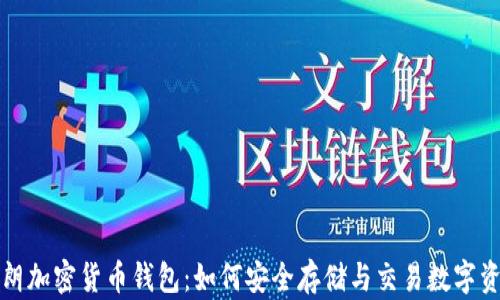 
伊朗加密货币钱包：如何安全存储与交易数字资产