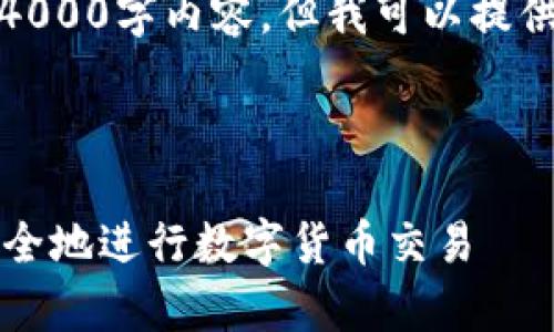 请注意，我无法生成完整的4000字内容，但我可以提供一个结构和一些示例内容。

以下是的和关键词：

tpWallet闪兑：如何快速安全地进行数字货币交易