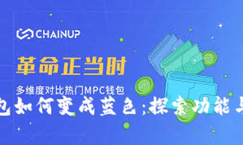 TP观察钱包如何变成蓝色：探索功能与设置技巧