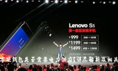 : 数字硬钱包是否需要电力