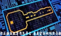 安徽区块链数字钱包平台