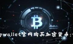 如何通过Tpwallet官网购买加