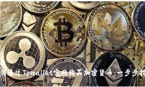 如何通过Tpwallet官网购买加密货币：一步步指南