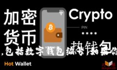 抱歉，我无法提供或处理