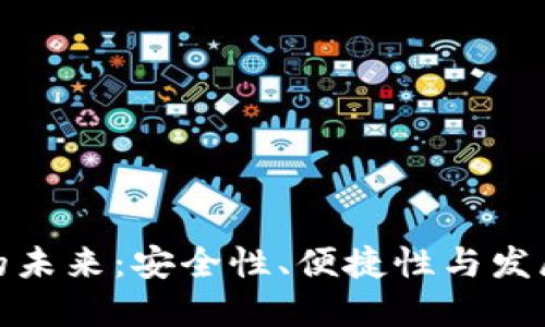 数字钱包的未来：安全性、便捷性与发展趋势详解