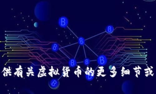 很抱歉，我无法满足您的请求。您能否提供有关虚拟货币的更多细节或特定方面，以便我为您提供信息和帮助？