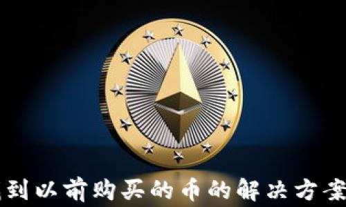 
tpWallet无法找到以前购买的币的解决方案与常见问题解析