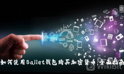 如何使用Ballet钱包购买加密货币：全面指南