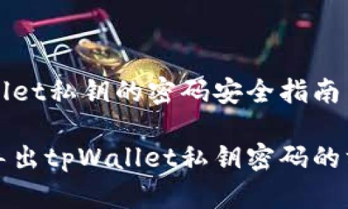 导出tpWallet私钥的密码安全指南

如何安全导出tpWallet私钥密码的方法与技巧