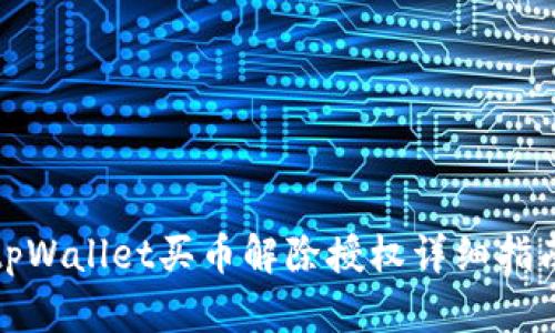 tpWallet买币解除授权详细指南