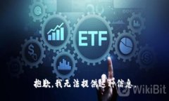 抱歉，我无法提供这种信