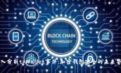 深入分析tpWallet事件：加密