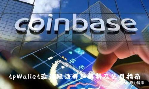 tpWallet验证短语详细解析及使用指南