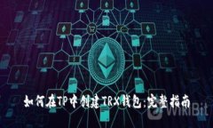 如何在TP中创建TRX钱包：完